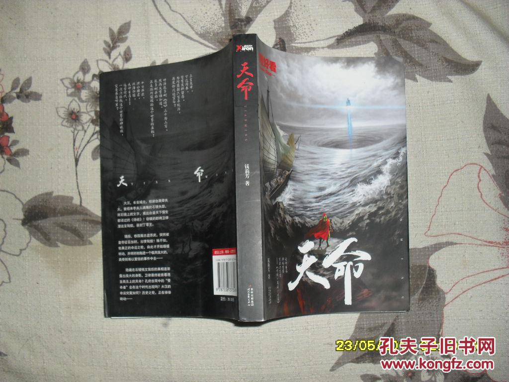 天命(9品2011年1版1印272页大32开钱莉芳作品超好看系列)30466