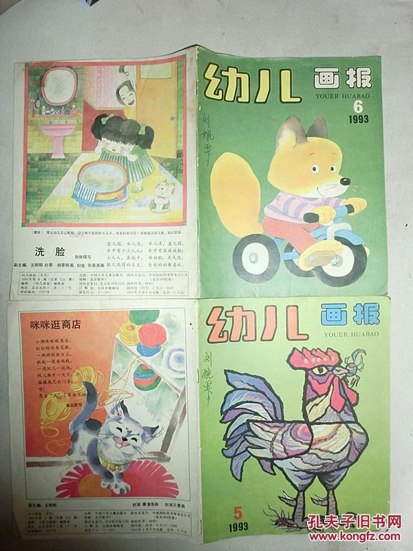 幼儿画报1993年[5][6][12]---总数3本