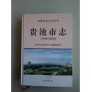 贵池市志（安徽省地方志丛书）1988——2000（另配原装光盘）