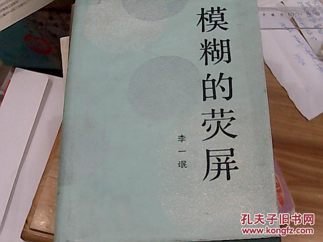 模糊的荧屏 李一氓回忆录(精装)【李一氓夫人王仪毛笔签赠本】精装