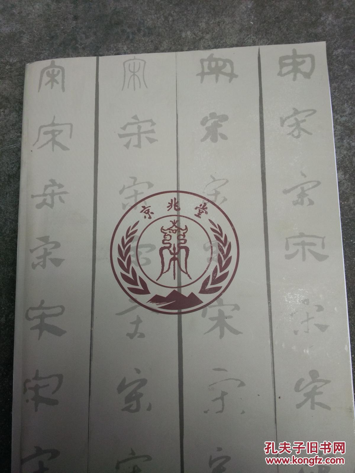 岠山宋氏族谱-京兆堂-【第二卷-宣宗-礼宗】