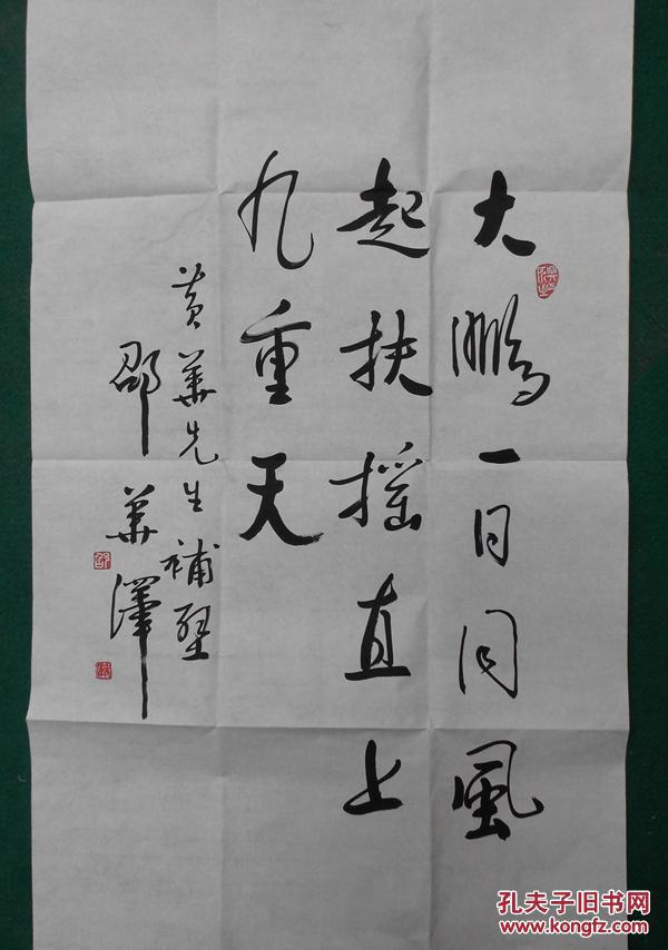 回收旧书回收墨迹名家书法邵华泽书法精品三尺书法