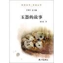 杭州全书.良渚丛书：玉器的故事