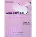 中国经济景气月报2014-11
