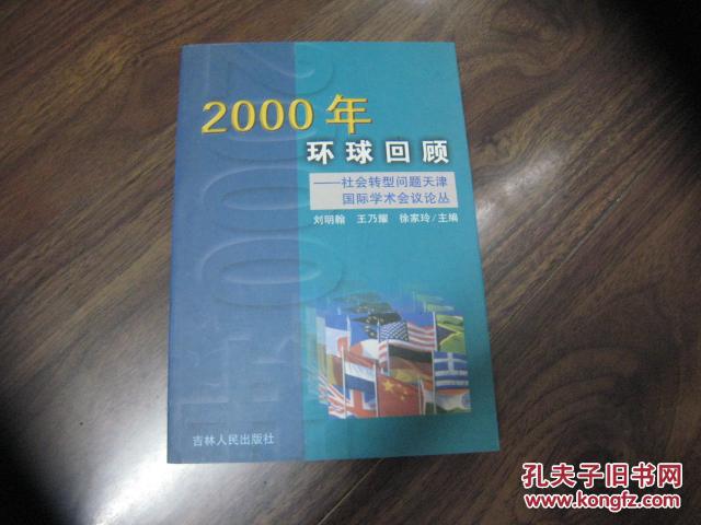 2000年环球回顾--社会转型问题天津国际学术会议论丛