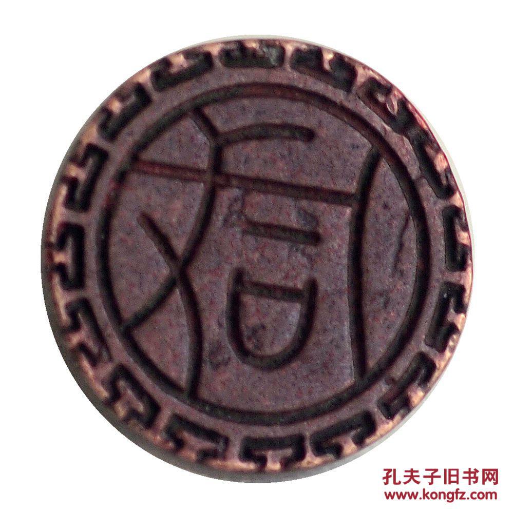 关于清代帝王的独字铜印章——咸丰皇帝印章(白文) 拍品编号:17745485