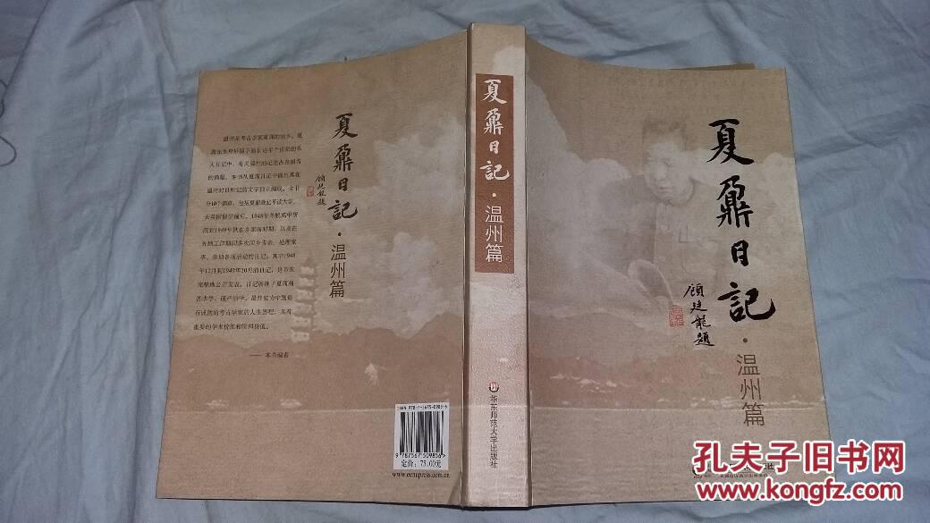 夏鼐日记温州篇