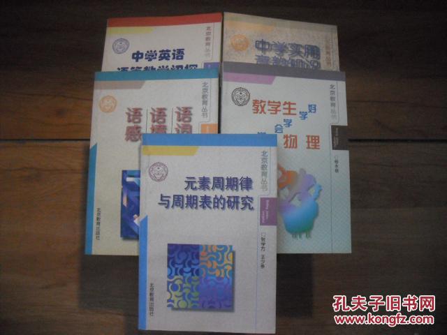 北京教育丛书：教学生爱学 会学 学好物理
