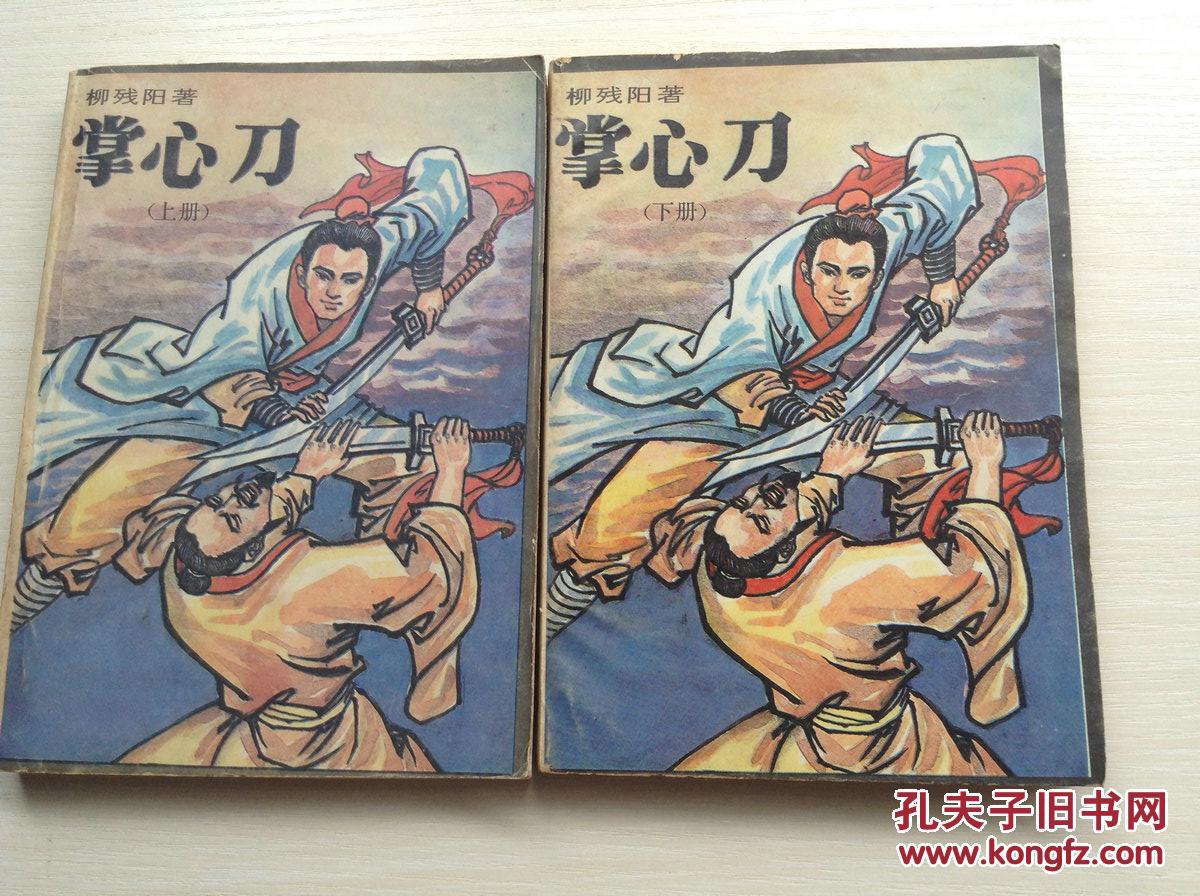 掌心刀(上下)_柳残阳著_孔夫子旧书网