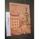 皇城历史文化丛书《皇城故事集》