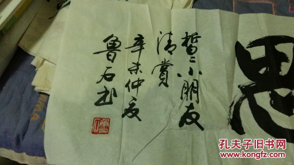 鲁石书法