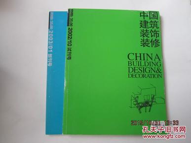 中国建筑装饰装修 2002年10月 试刊号 创刊号·