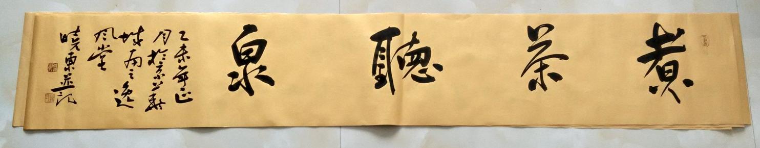 孫曉東泥金行書  “煮茶聽泉”
    【110×23厘米】