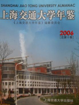 上海交通大学年鉴（2006）