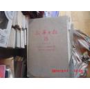 老报纸 新华日报(15.16两本合售)1945.1.1--1945.6.30