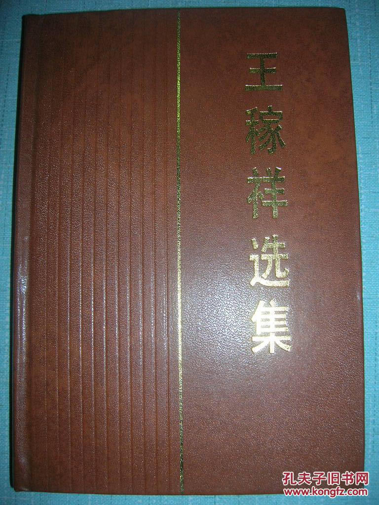 王稼祥选集(精装)