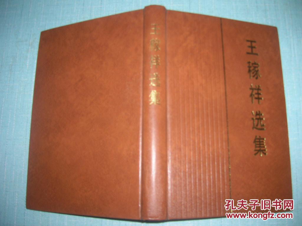 王稼祥选集(精装)