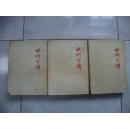 水浒全传 上中下【繁体竖排1954年北京一版一印，人民文学出版社】.