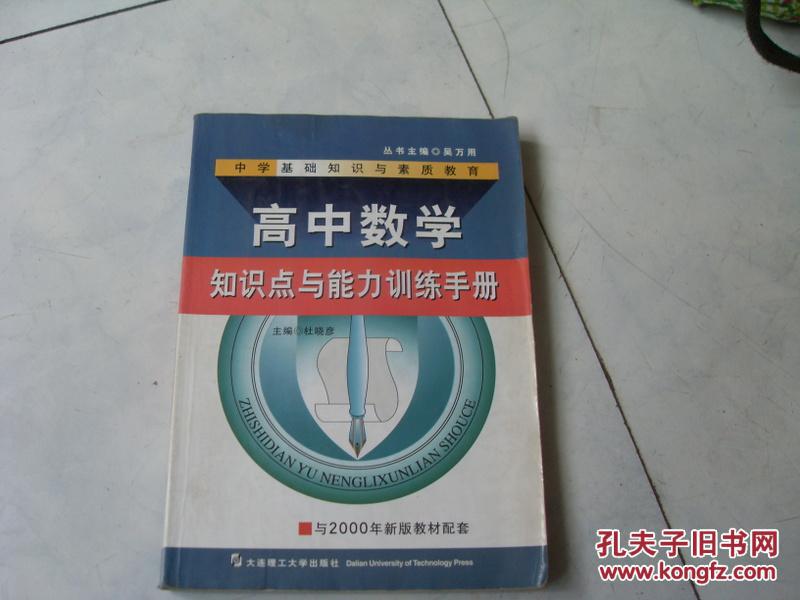 高中数学知识点与能力训练手册  第二版