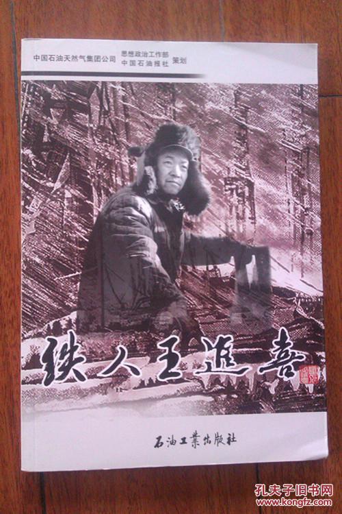 连环画 铁人王进喜