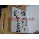 西泠副社长刘江的签名本：全国包快递：《蒲华》书画集、常用印章、年谱内容、墓志铭：，附蒲华自用印选、蒲华年谱、蒲华墓志铭拓片、吴昌硕代序。