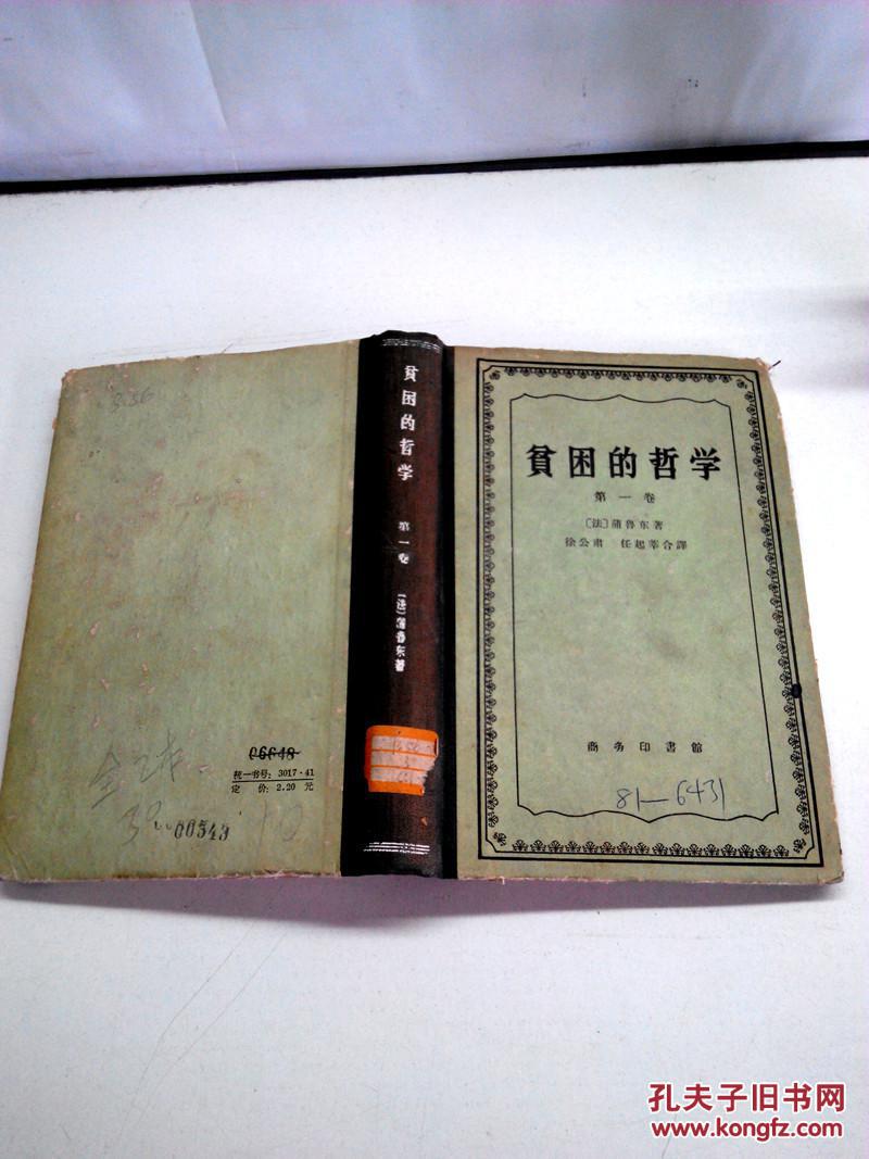 贫困的哲学【(第一卷)精装本】1961年一版一印