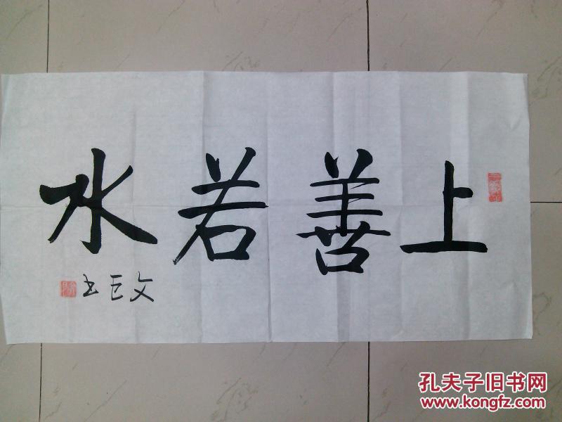 卢文巨书法上善若水横幅