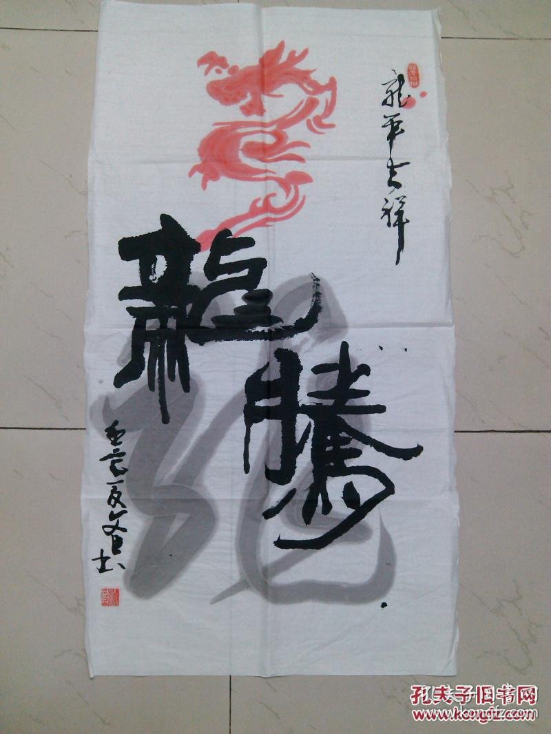 卢文巨书法龙腾