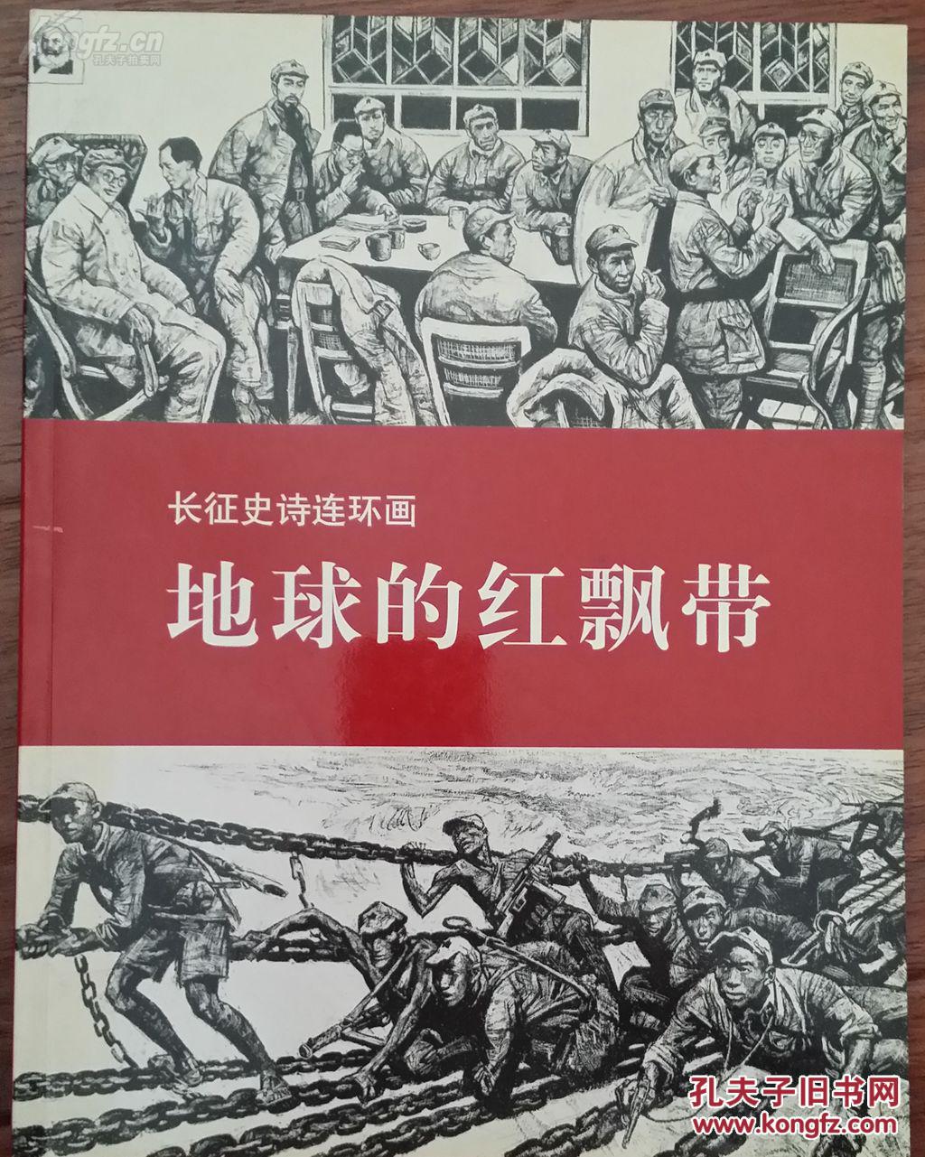 长征史诗连环画地球的红飘带