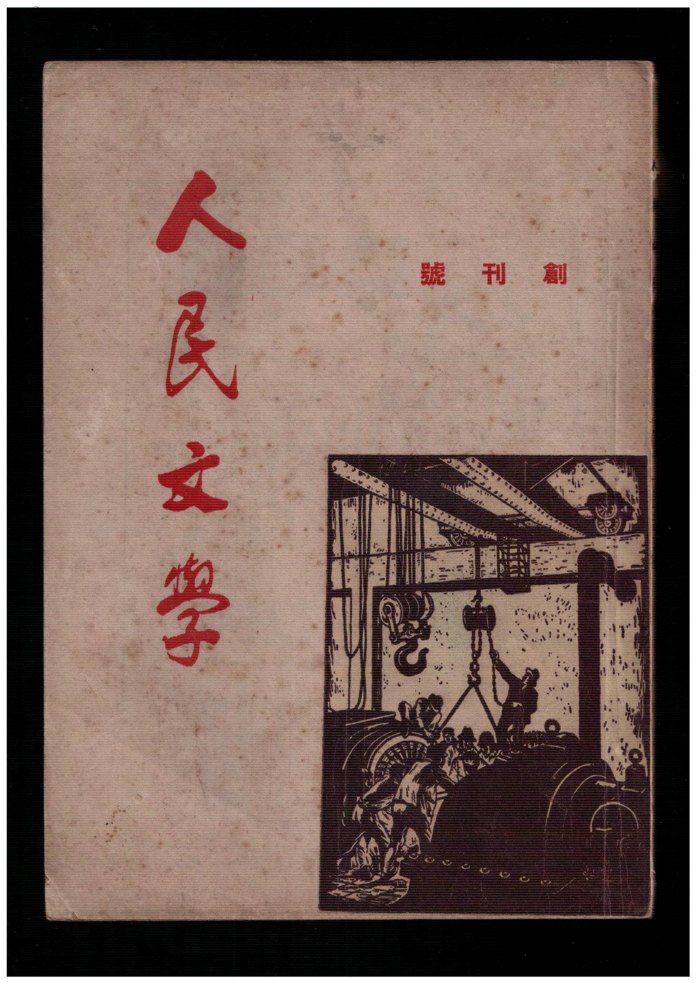 cn11-1511《人民文学》(创刊号)【刊影欣赏】