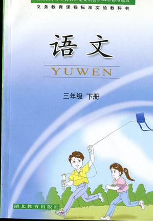 三3年级语文书下册 鄂教版 小学课本教材 语文三年级下册课本教科书