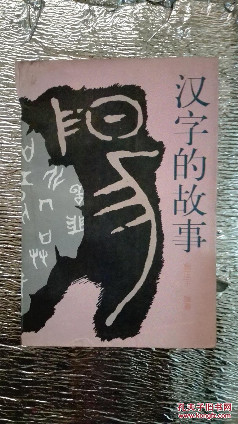 汉字的故事