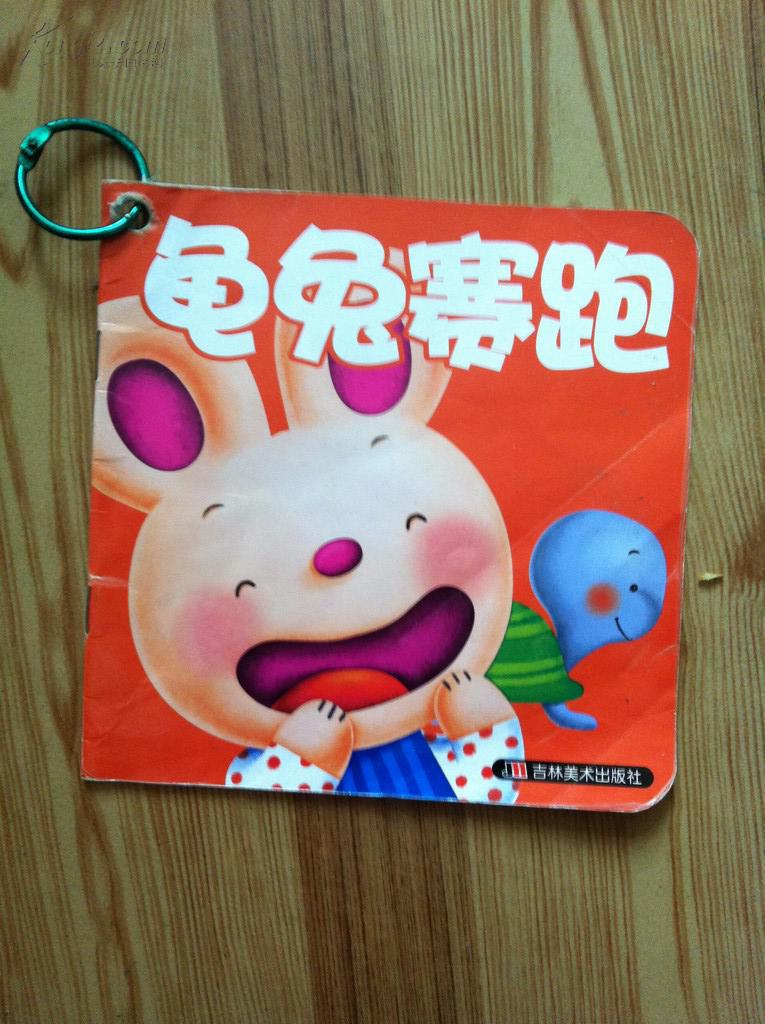 0-3岁小婴孩必备全书 龟兔赛跑 吉林美术出版社