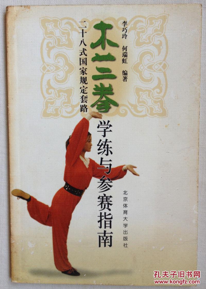 木兰拳二十八式国家规定套路学练与参赛指南