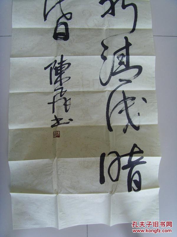 陈飞书法山园小梅诗中疏影横斜水清浅暗香浮动月黄昏带信封及简介陈飞