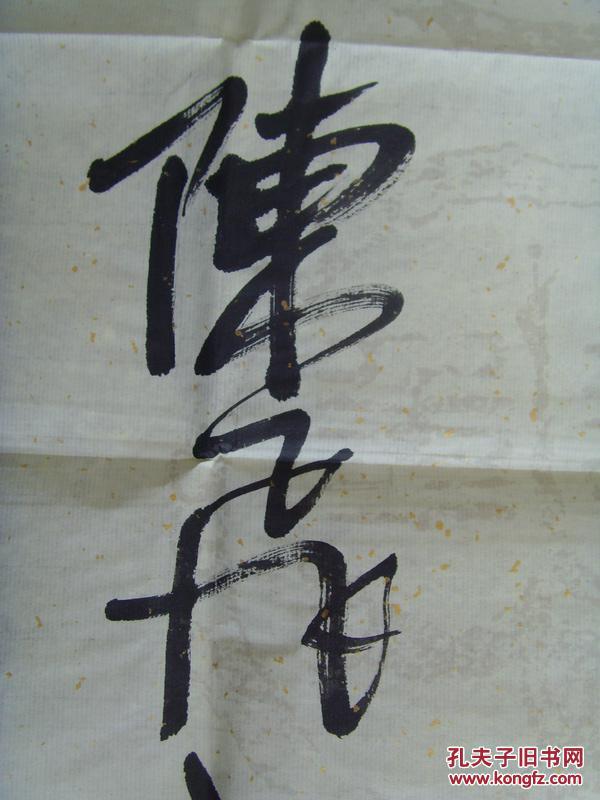 陈飞书法山园小梅诗中疏影横斜水清浅暗香浮动月黄昏带信封及简介陈飞