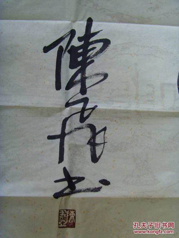 陈飞书法山园小梅诗中疏影横斜水清浅暗香浮动月黄昏带信封及简介陈飞