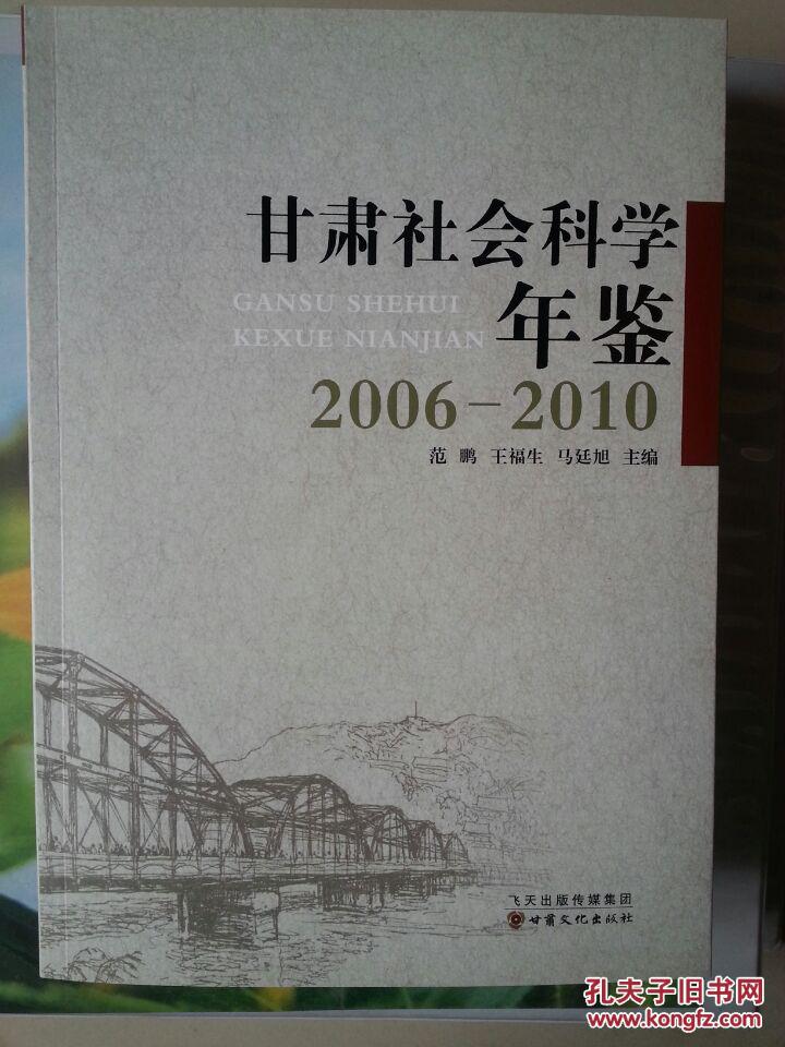 甘肃社会科学年鉴2006—2010