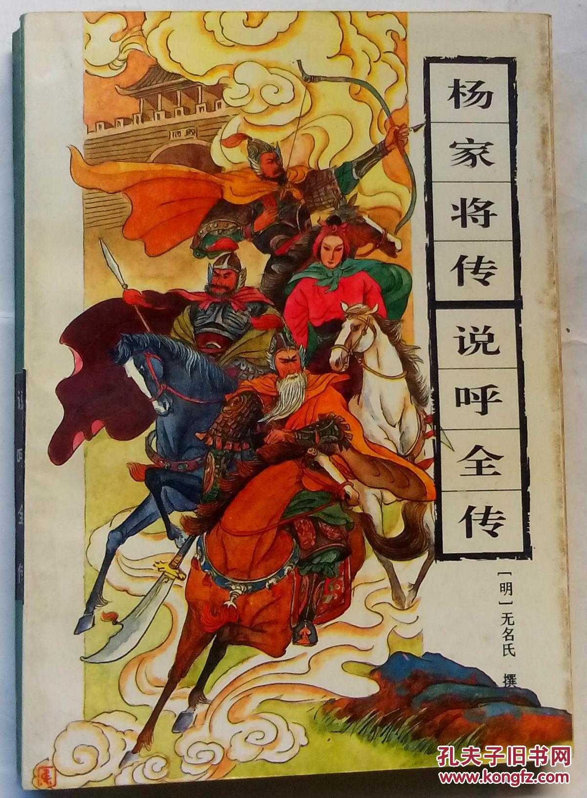 杨家将传.说呼全传