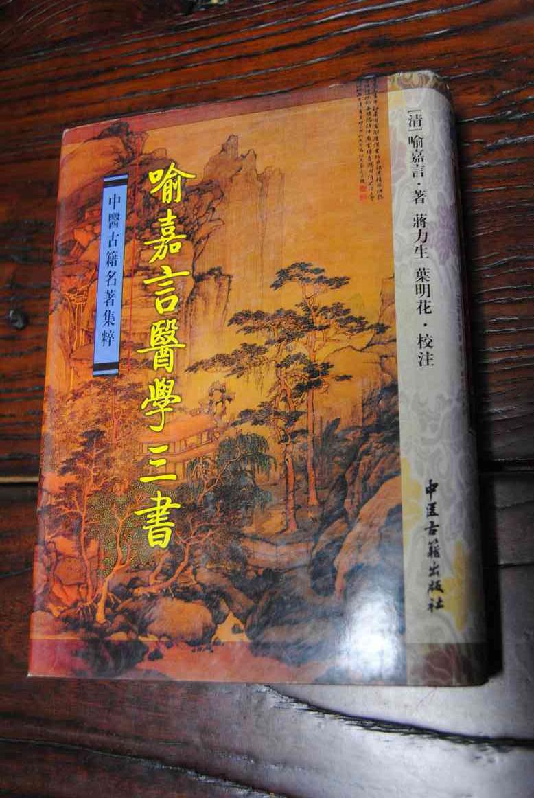 【正版】喻嘉言医学三书