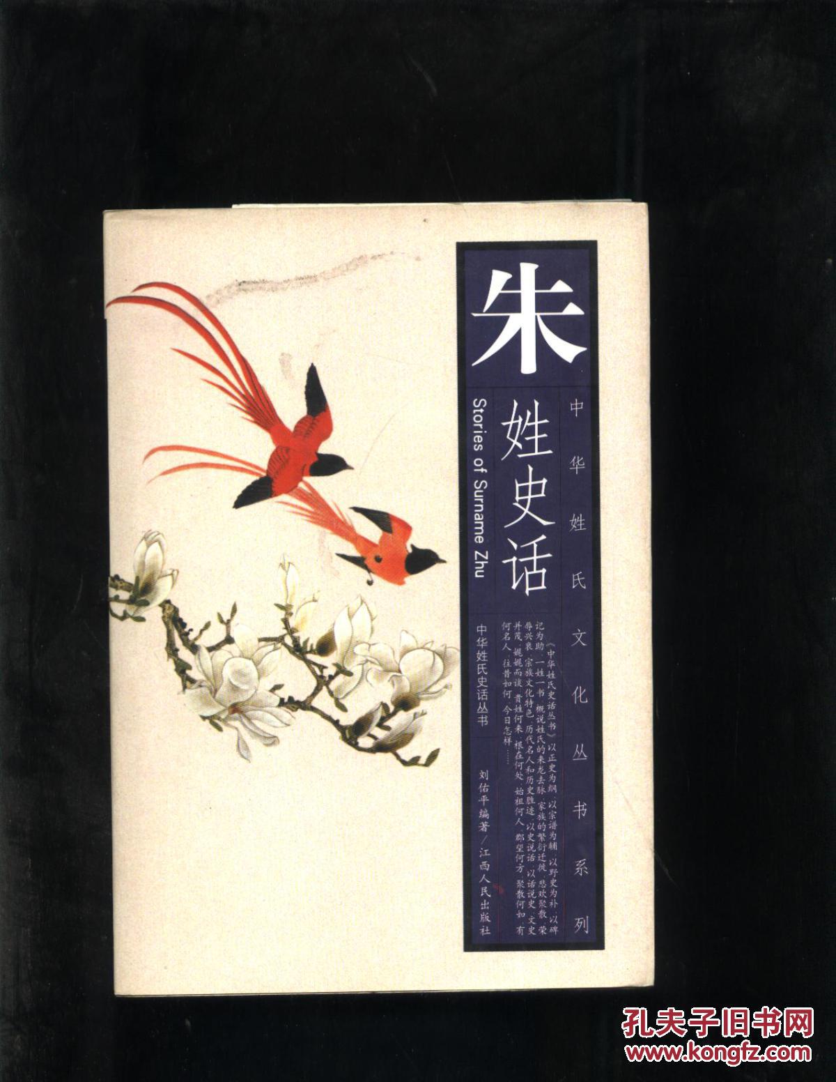 朱姓史话【中华姓氏文化丛书系列】_刘佑平_孔夫子旧书网