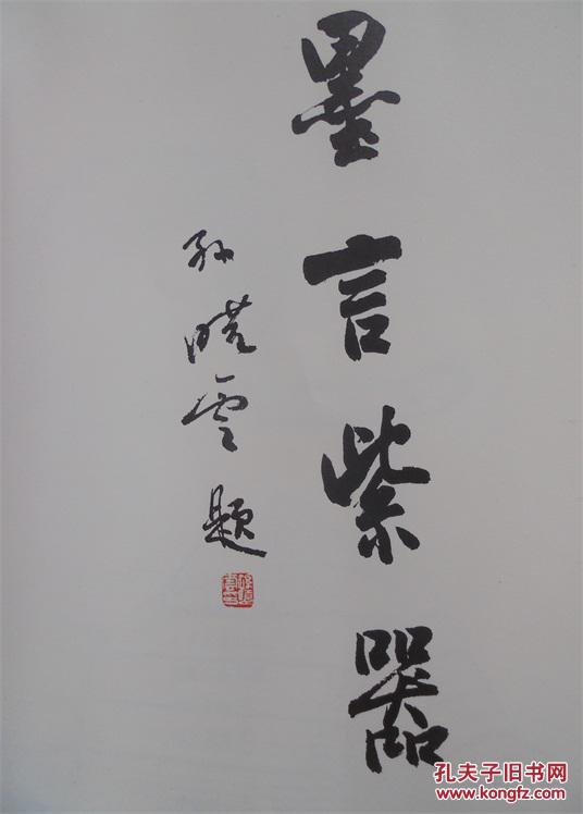 印象紫砂系列丛书:墨言紫器_毛国强_孔夫子旧书网