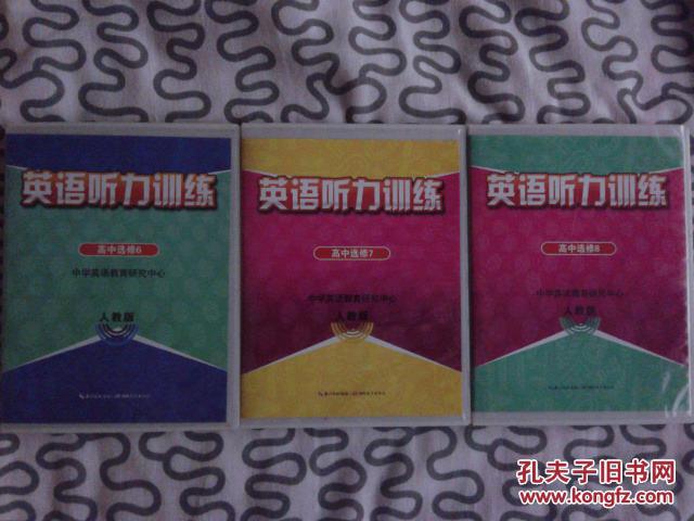 英语听力训练 高中选修6、7、8（人教版）磁带6盘