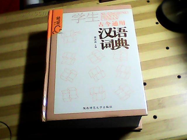 学生古今通用汉语词典.全新正版