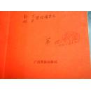 中国乐海歌丛（第一辑）：茅地歌曲选（茅地 签名）【一版一印】