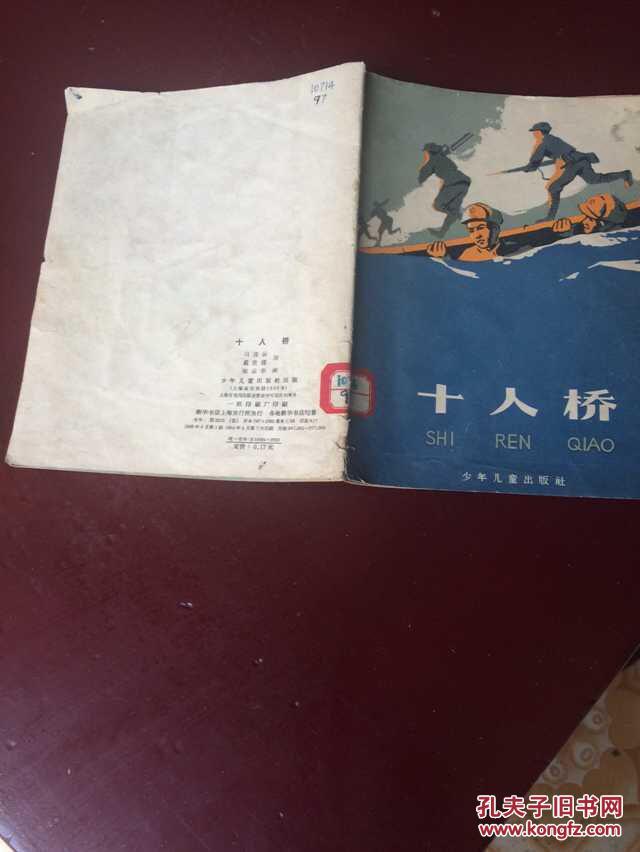 馆藏1959年彩色插图《十人桥》陈云华插图-有藏书袋