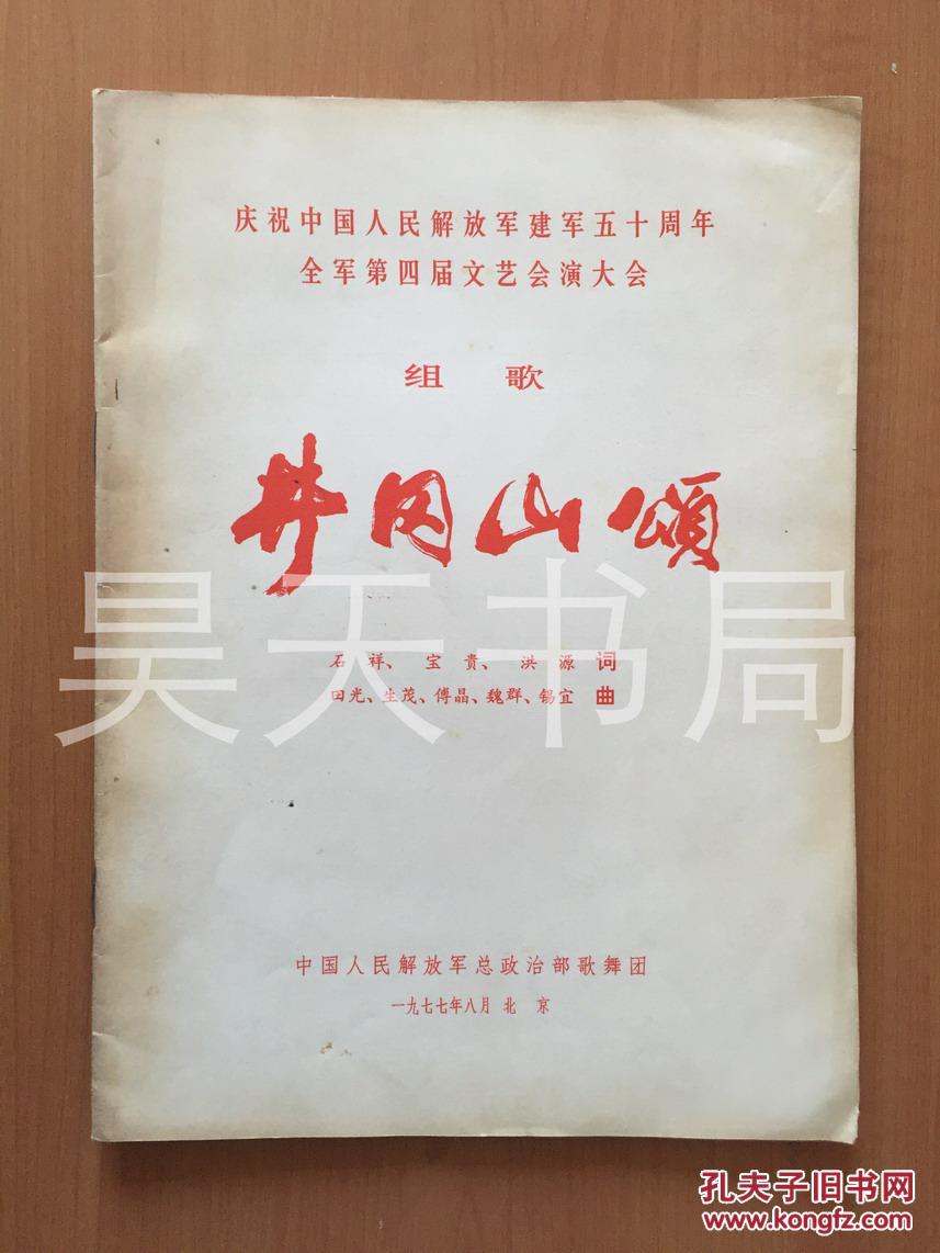 井冈山颂（庆祝中国人民解放军建军五十周年全军第四届文艺会演大会组歌）