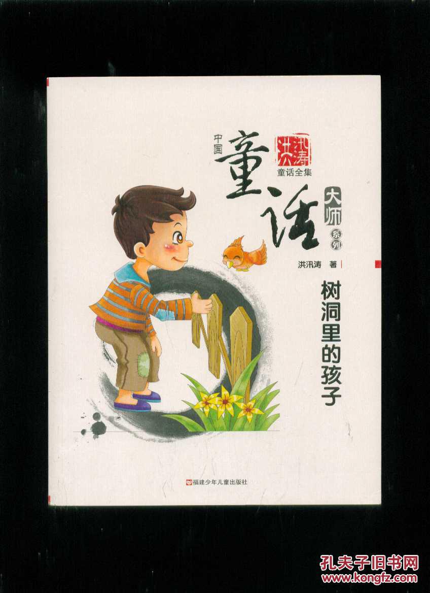 树洞里的孩子(中国童话大师系列)