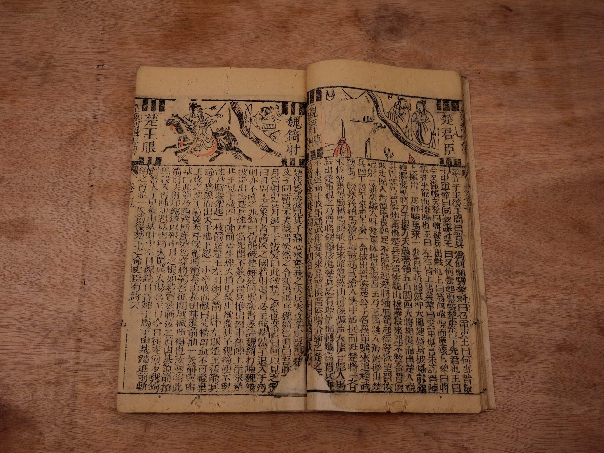 补图【国内孤本】明代早期刻本小说【新刻京本春秋五霸七雄全像列国志