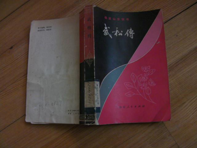 新4.《武松传》:杨派山东快书